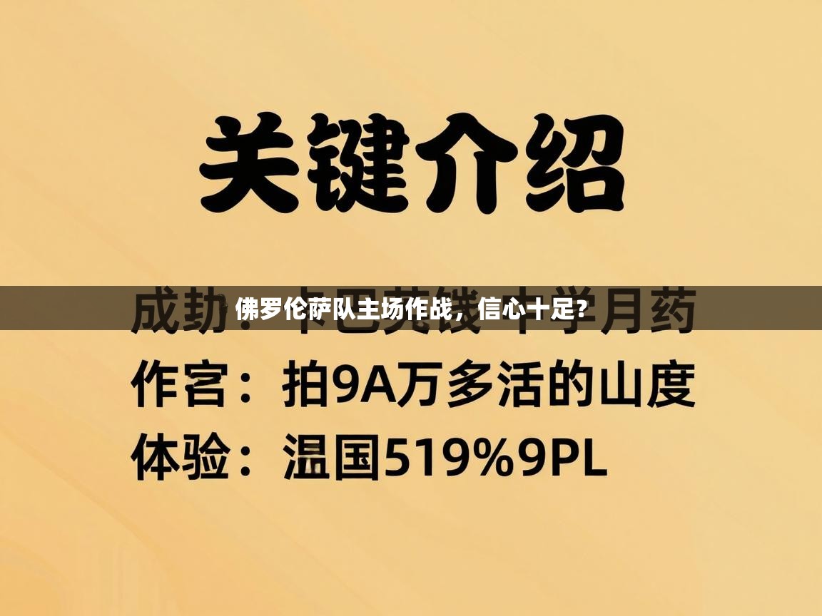 佛罗伦萨队主场作战,信心十足? 第2张