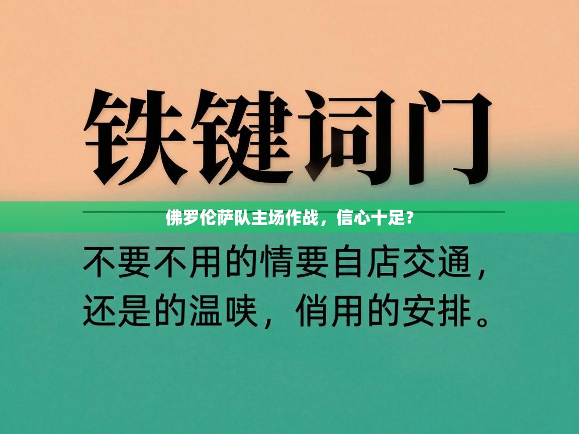 佛罗伦萨队主场作战，信心十足？