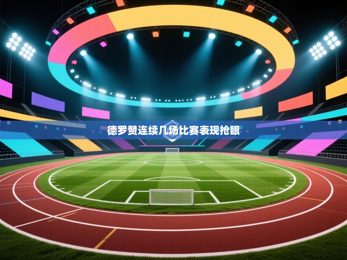 德罗赞连续几场比赛表现抢眼 第2张