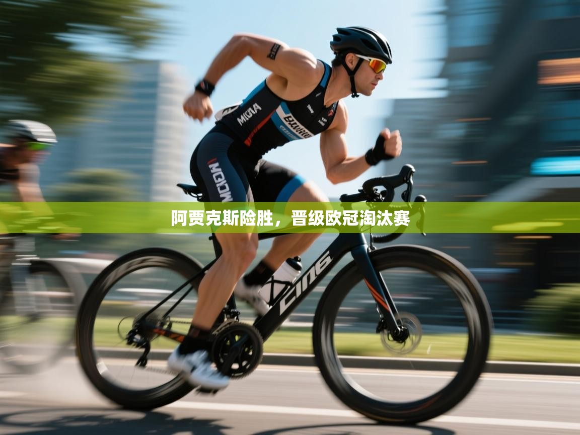 阿贾克斯险胜，晋级欧冠淘汰赛