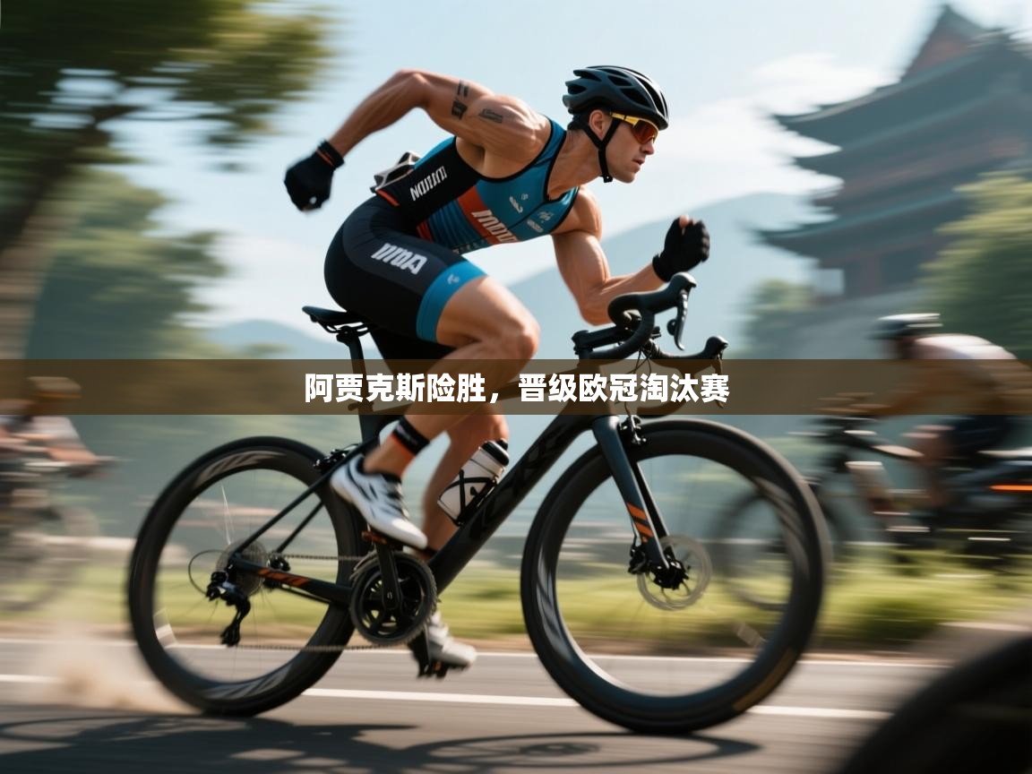 阿贾克斯险胜，晋级欧冠淘汰赛  第2张