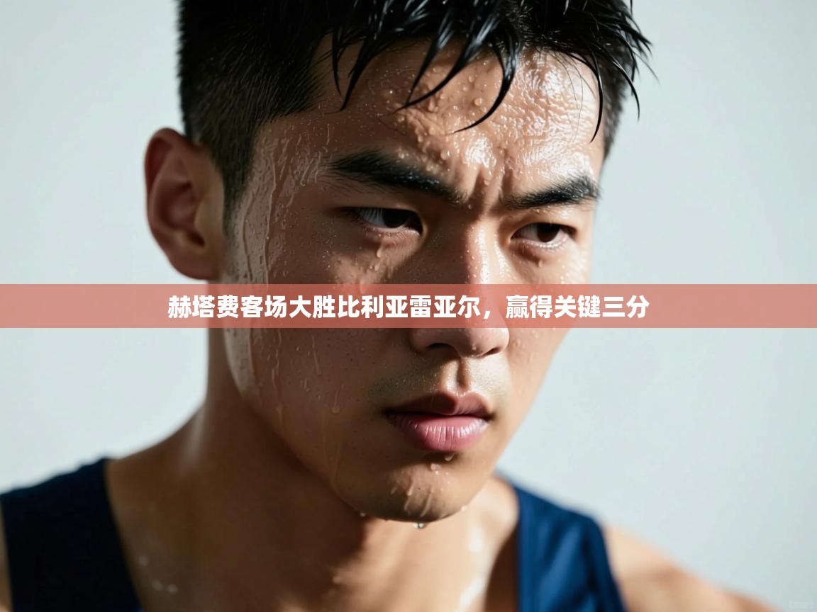 赫塔费客场大胜比利亚雷亚尔，赢得关键三分  第2张