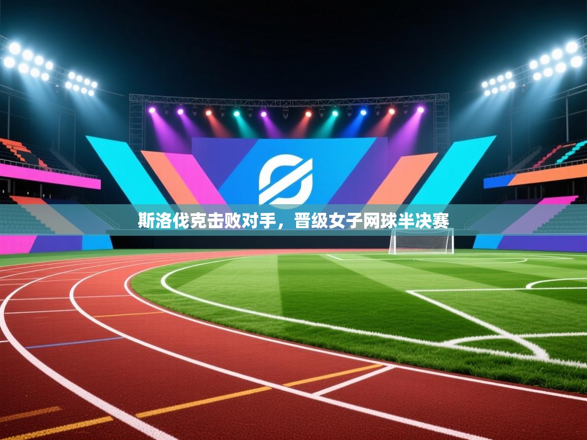 斯洛伐克击败对手，晋级女子网球半决赛  第2张