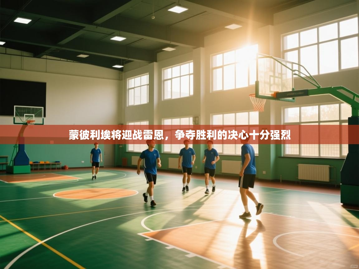 蒙彼利埃将迎战雷恩,争夺胜利的决心十分强烈 第2张