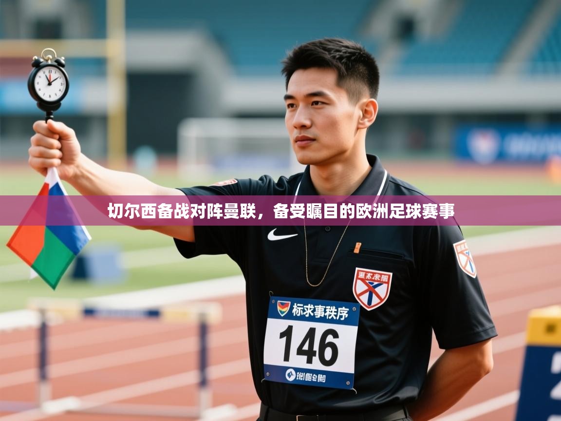 切尔西备战对阵曼联，备受瞩目的欧洲足球赛事
