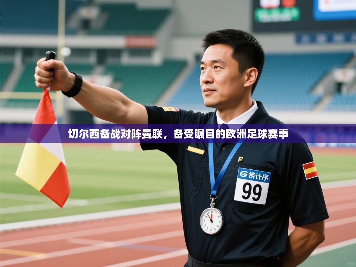 切尔西备战对阵曼联,备受瞩目的欧洲足球赛事 第2张