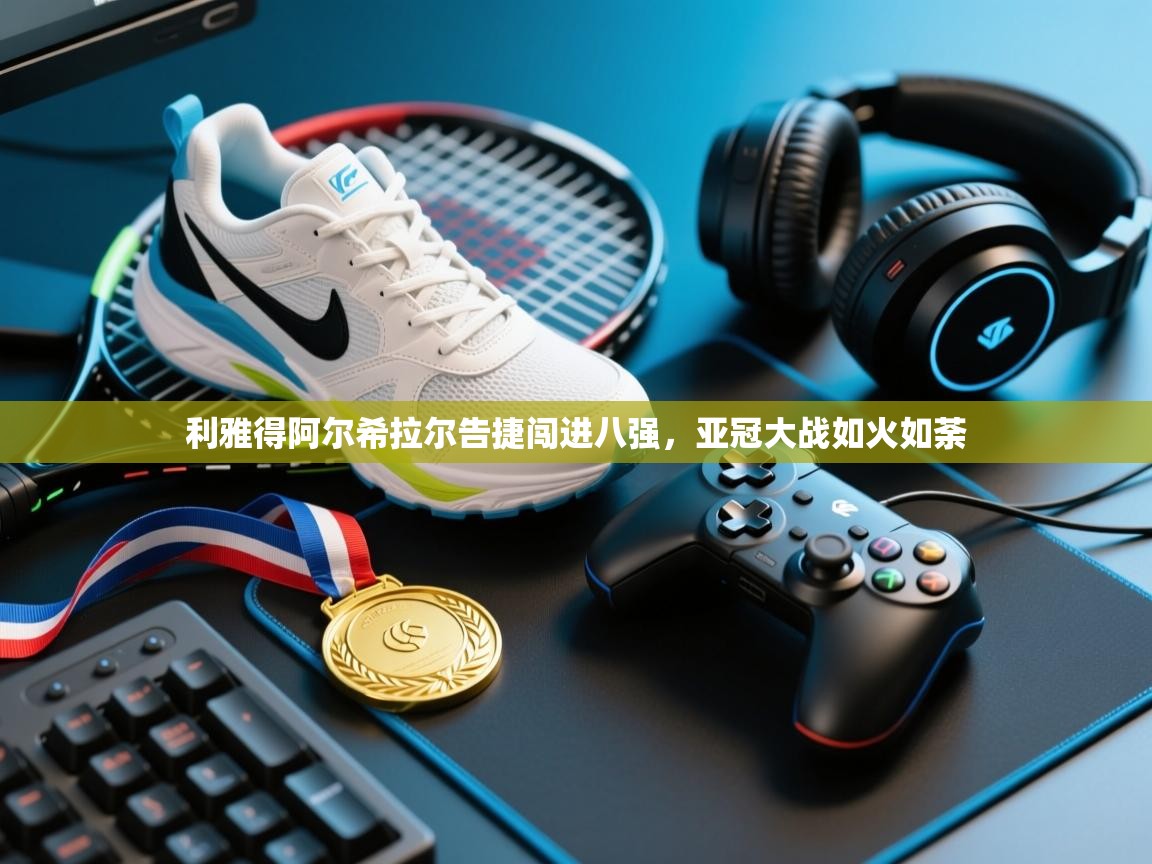 利雅得阿尔希拉尔告捷闯进八强,亚冠大战如火如荼 第2张