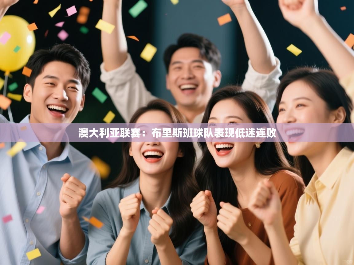 澳大利亚联赛：布里斯班球队表现低迷连败