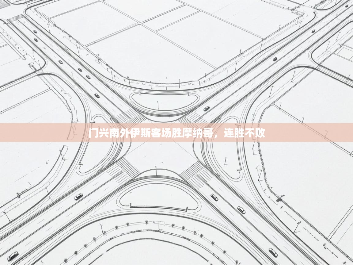 门兴南外伊斯客场胜摩纳哥,连胜不败 第2张