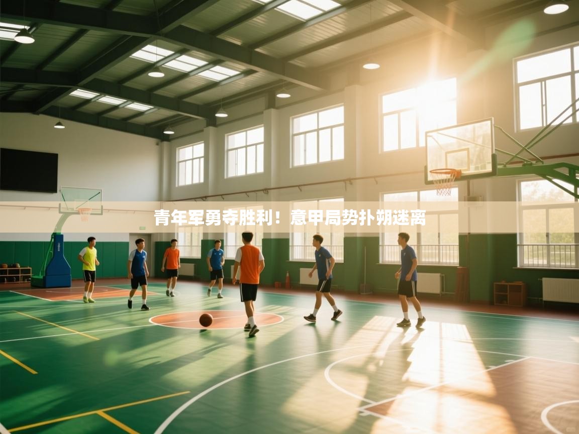 青年军勇夺胜利！意甲局势扑朔迷离