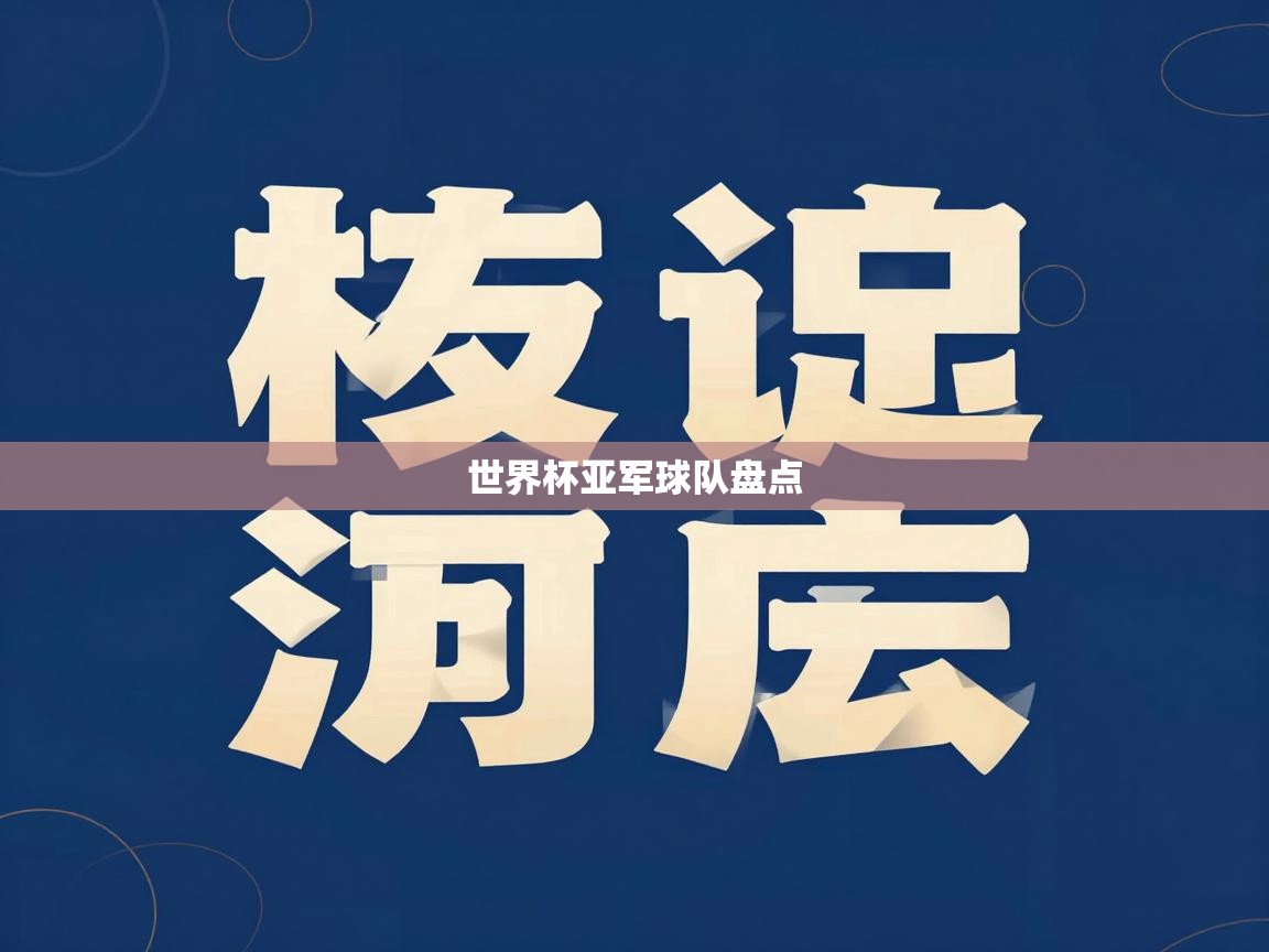 世界杯亚军球队盘点