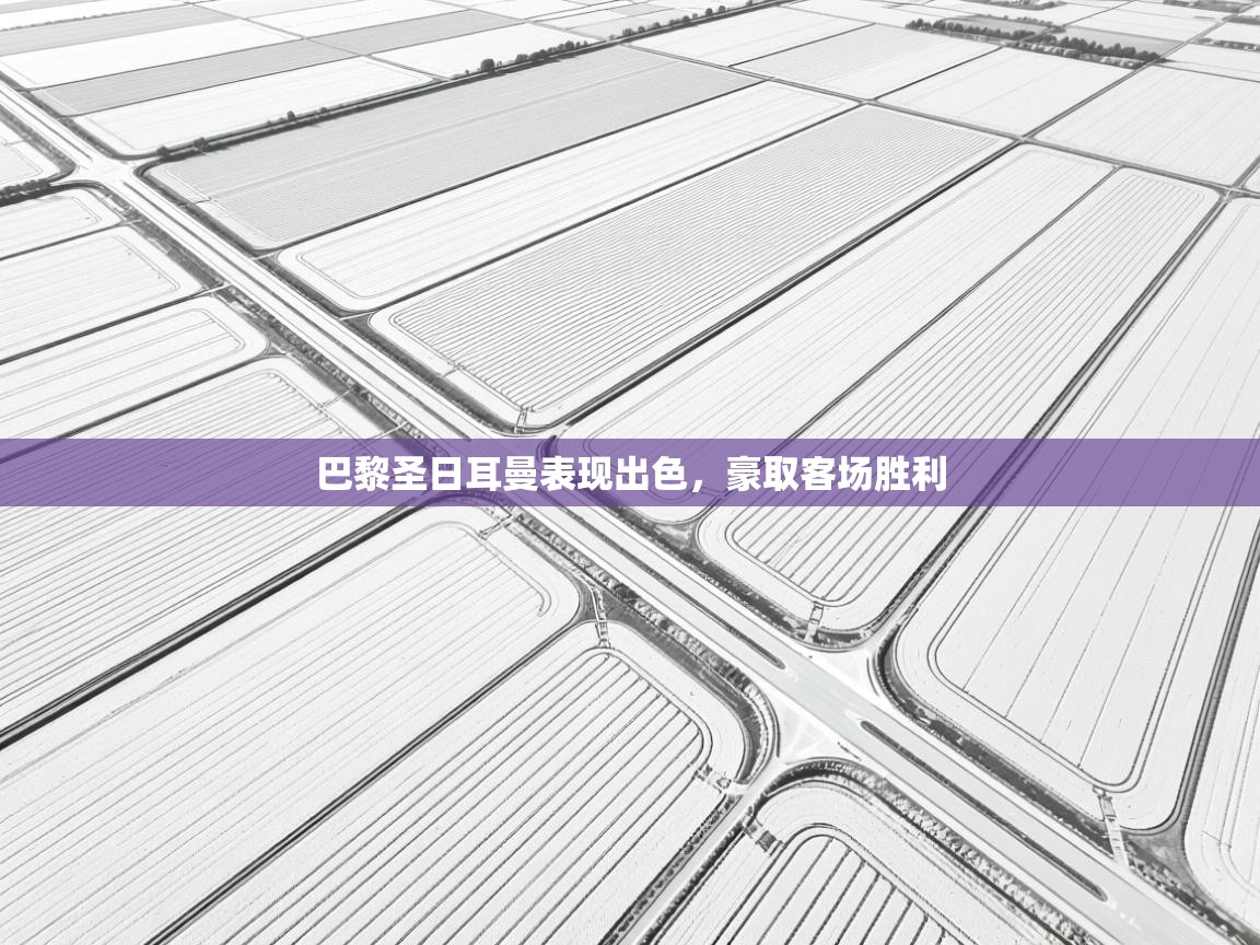 巴黎圣日耳曼表现出色，豪取客场胜利  第2张