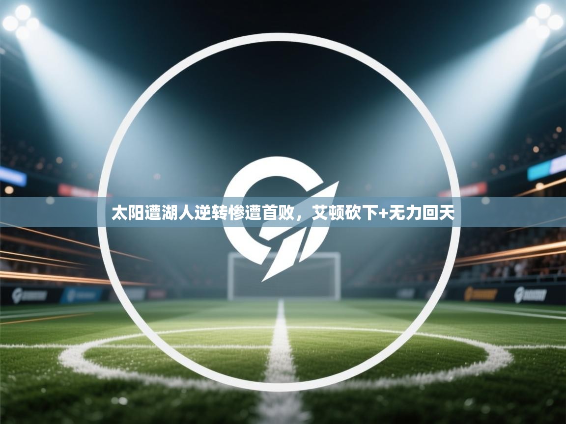 太阳遭湖人逆转惨遭首败,艾顿砍下+无力回天 第2张