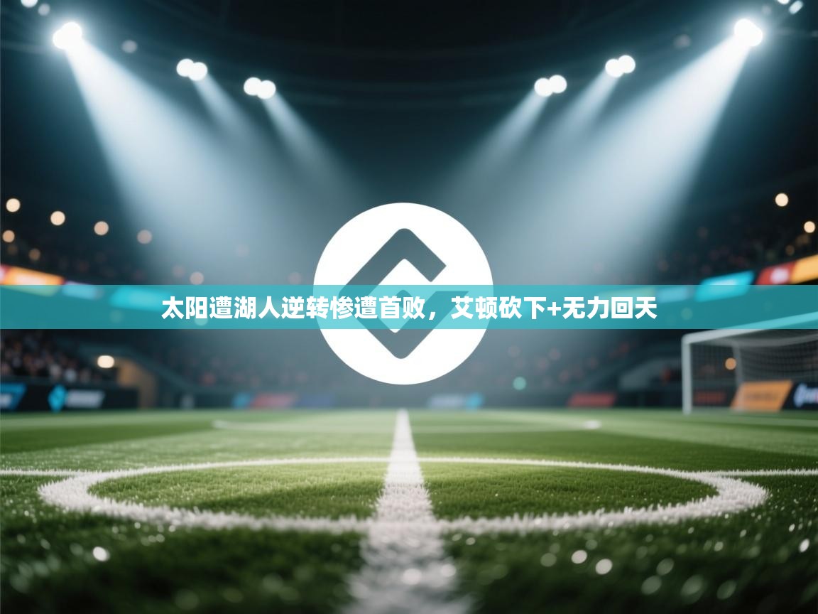 太阳遭湖人逆转惨遭首败,艾顿砍下+无力回天