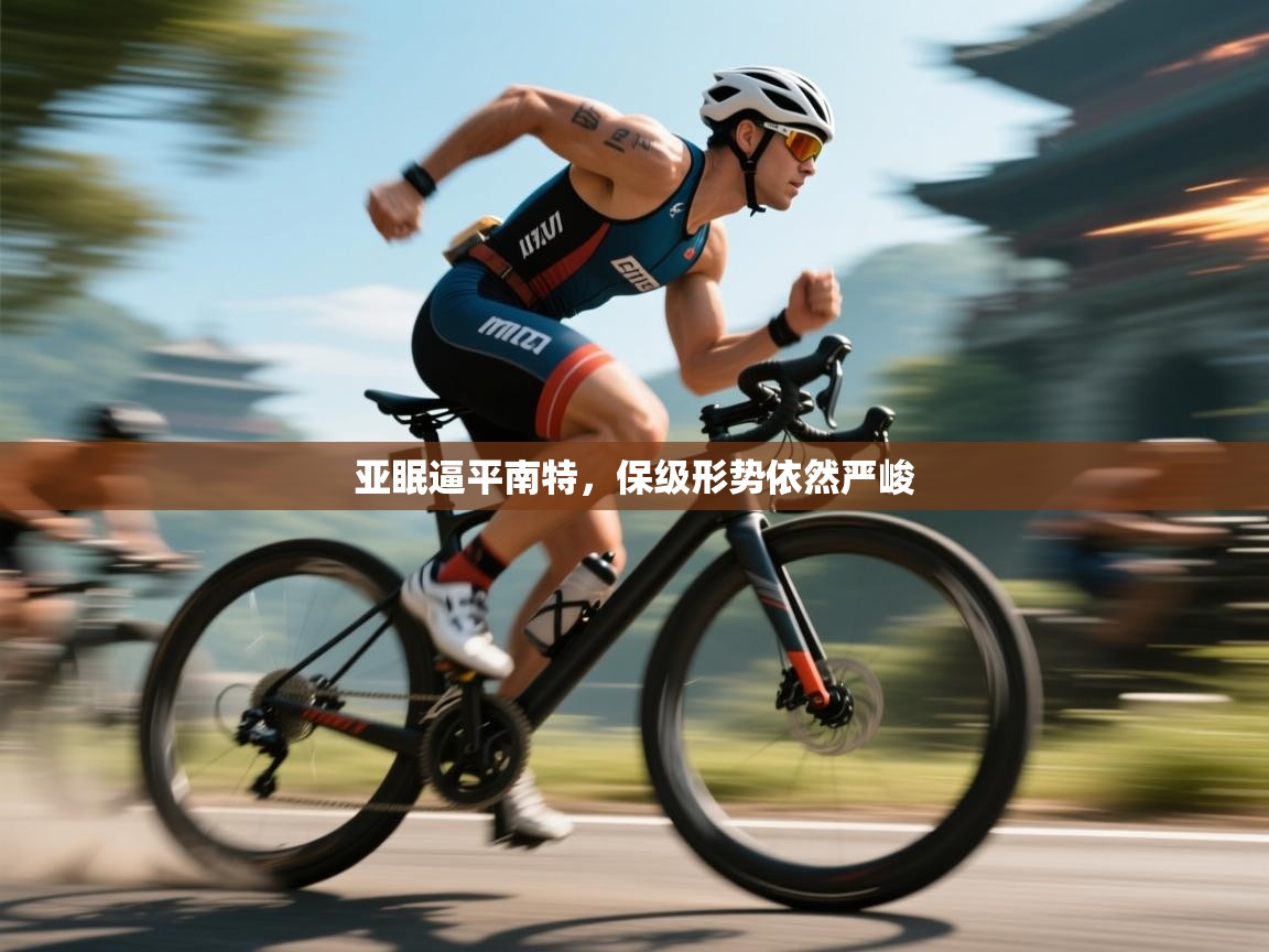 亚眠逼平南特,保级形势依然严峻