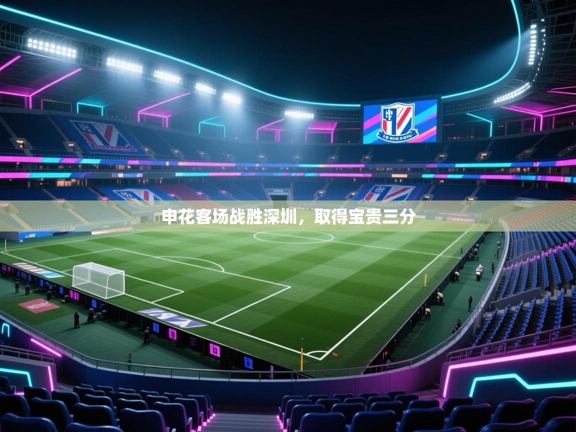 申花客场战胜深圳,取得宝贵三分