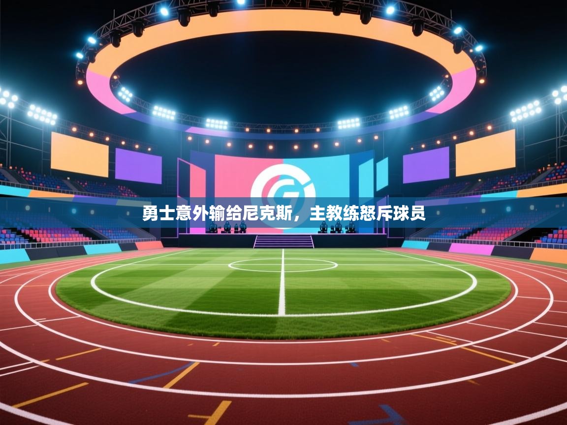 勇士意外输给尼克斯，主教练怒斥球员  第1张