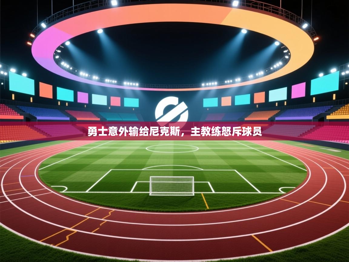 勇士意外输给尼克斯，主教练怒斥球员  第2张