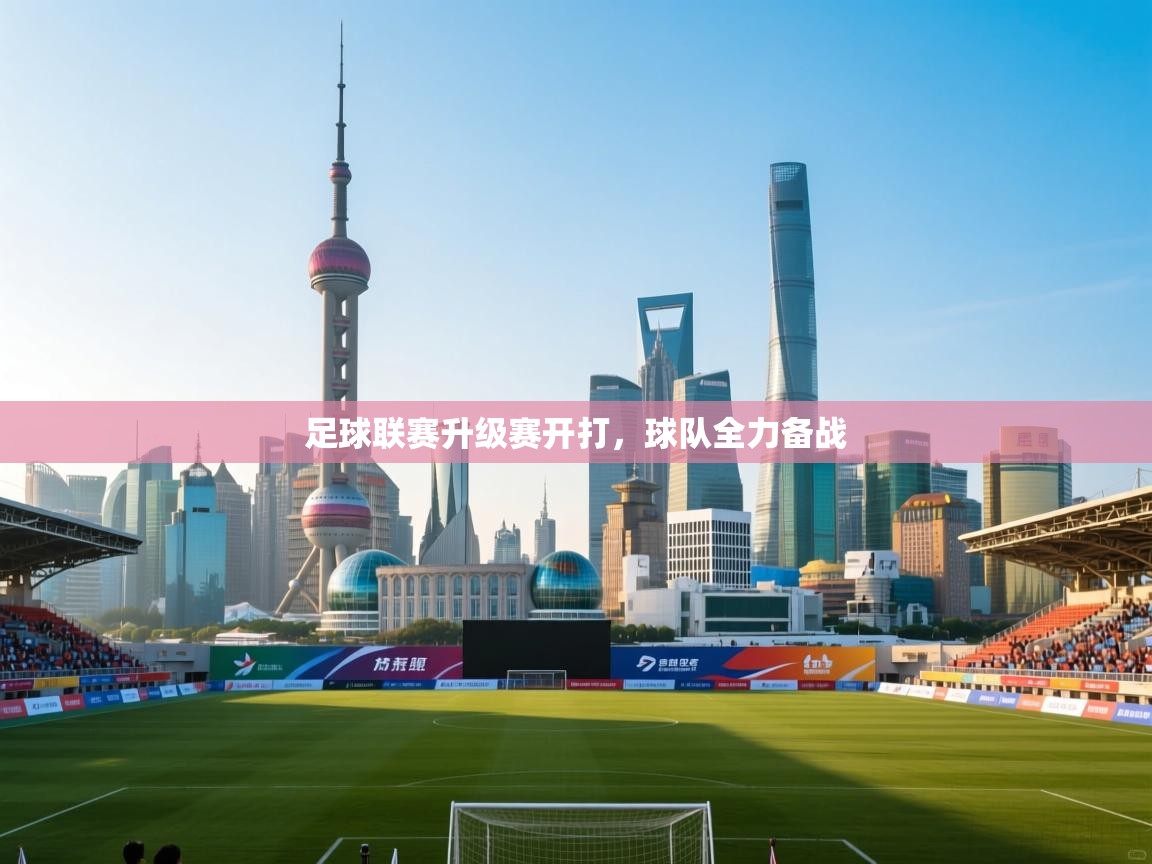 足球联赛升级赛开打，球队全力备战  第1张