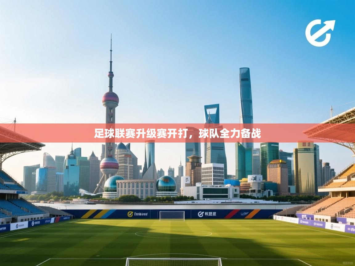 足球联赛升级赛开打，球队全力备战  第2张