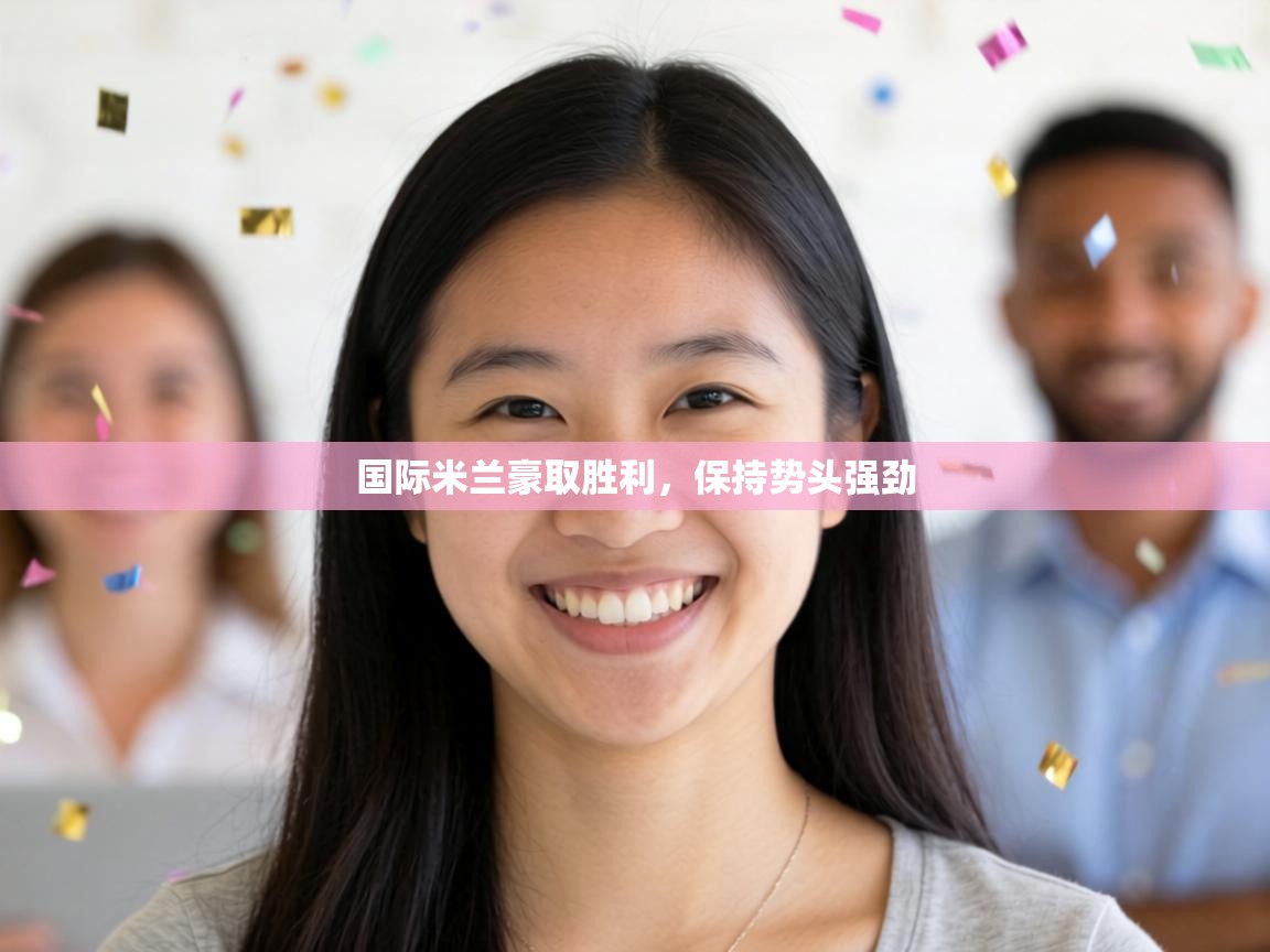 国际米兰豪取胜利，保持势头强劲  第1张