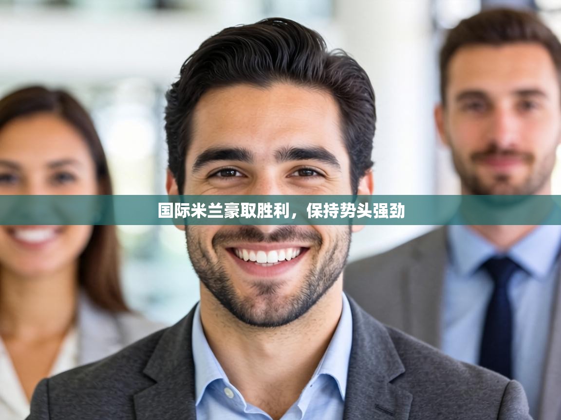 国际米兰豪取胜利，保持势头强劲  第2张