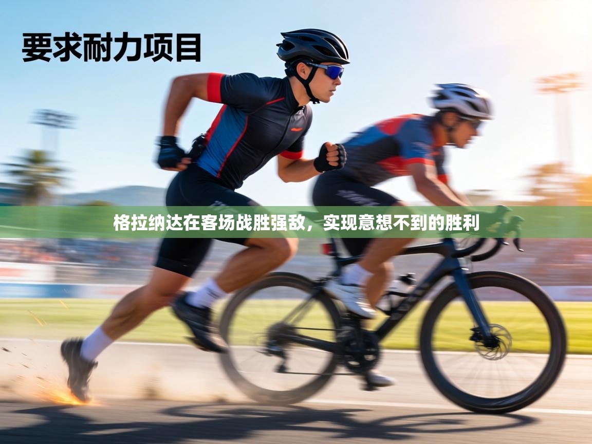 格拉纳达在客场战胜强敌，实现意想不到的胜利  第1张