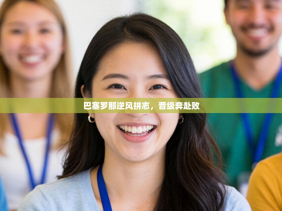 巴塞罗那逆风拼志，晋级奔赴败  第1张