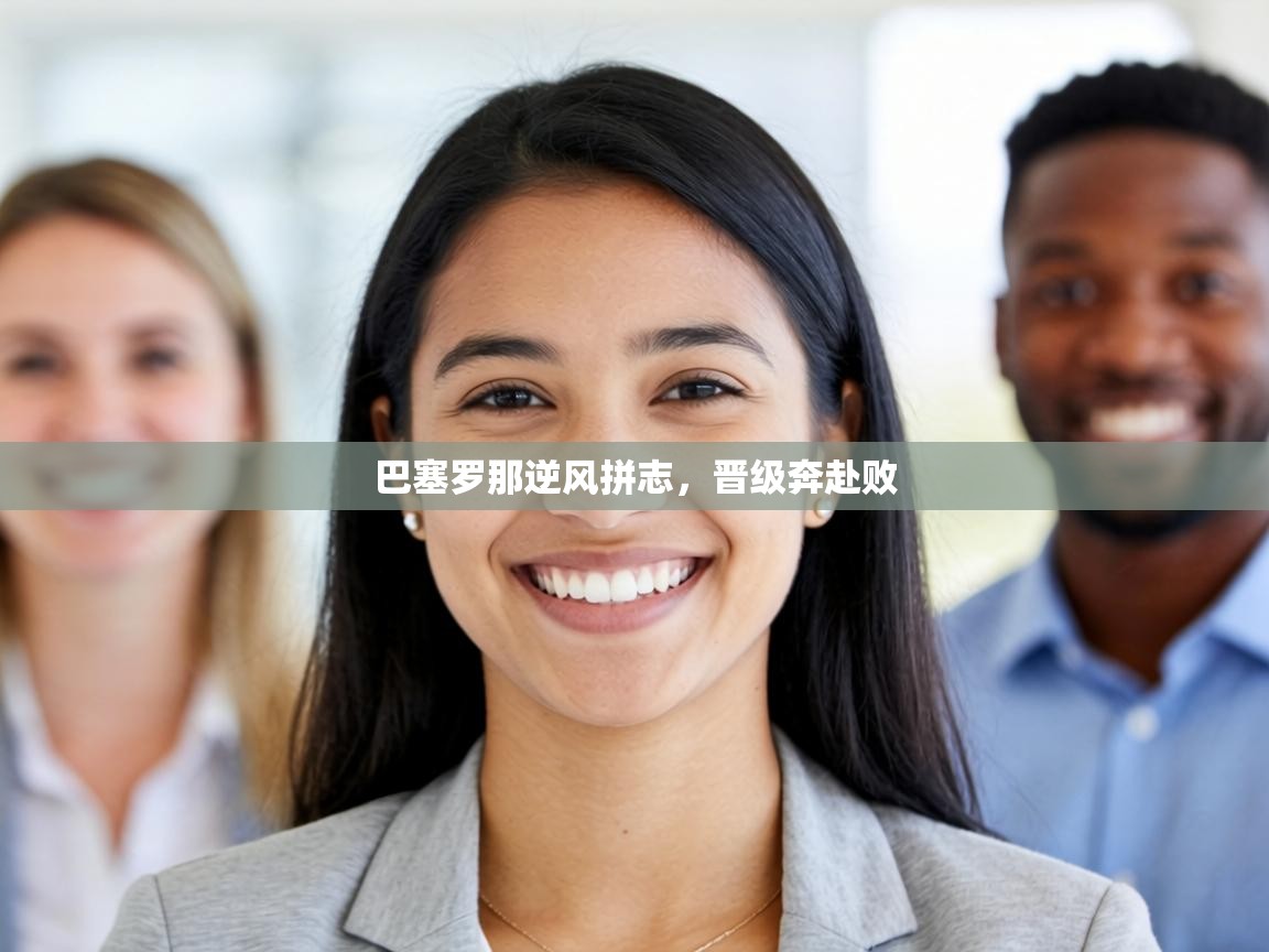 巴塞罗那逆风拼志，晋级奔赴败  第2张